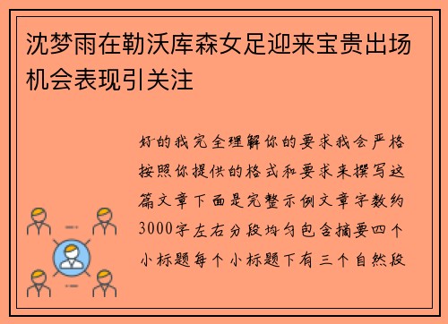 沈梦雨在勒沃库森女足迎来宝贵出场机会表现引关注