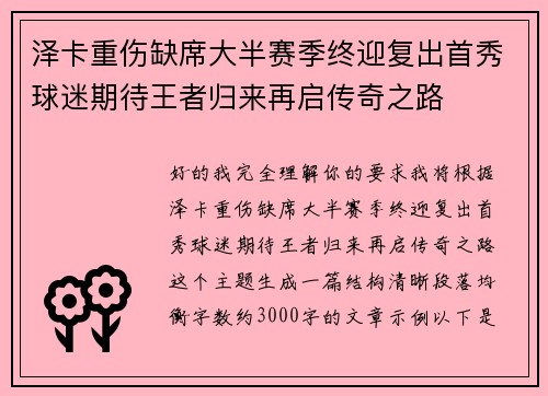 泽卡重伤缺席大半赛季终迎复出首秀球迷期待王者归来再启传奇之路