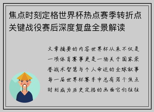 焦点时刻定格世界杯热点赛季转折点关键战役赛后深度复盘全景解读 焦点时刻定格世界杯热点赛季转折点关键战役赛后深度复盘全景解读