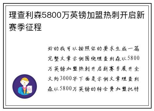 理查利森5800万英镑加盟热刺开启新赛季征程 理查利森5800万英镑加盟热刺开启新赛季征程