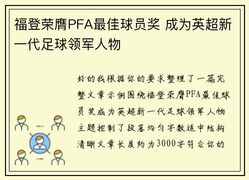 福登荣膺PFA最佳球员奖 成为英超新一代足球领军人物